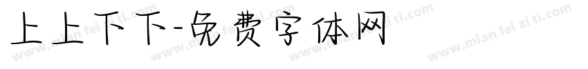 上上下下字体转换