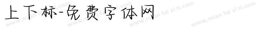 上下标字体转换