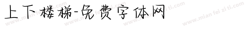 上下楼梯字体转换