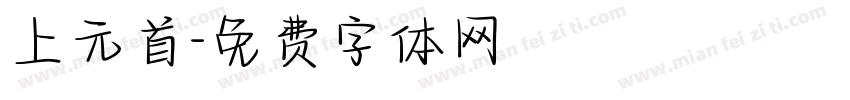 上元首字体转换