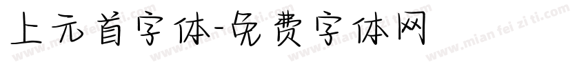 上元首字体字体转换