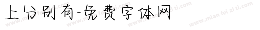 上分别有字体转换