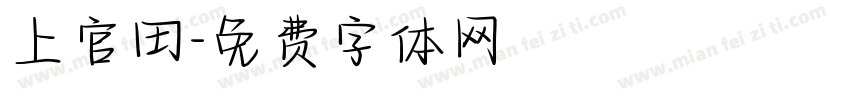 上官田字体转换