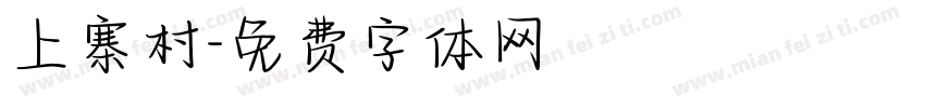 上寨村字体转换