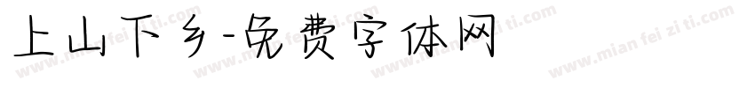 上山下乡字体转换