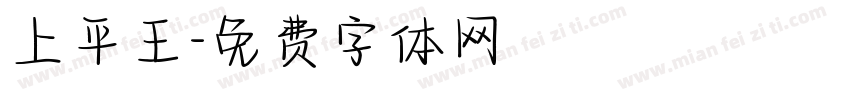 上平王字体转换