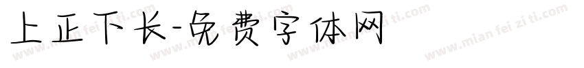 上正下长字体转换