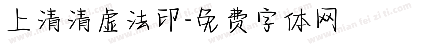 上清清虚法印字体转换