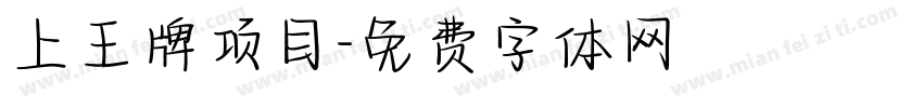 上王牌项目字体转换