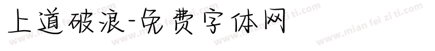 上道破浪字体转换