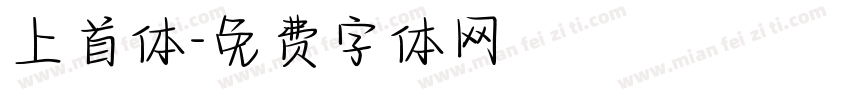 上首体字体转换