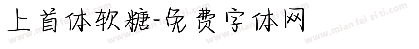 上首体软糖字体转换