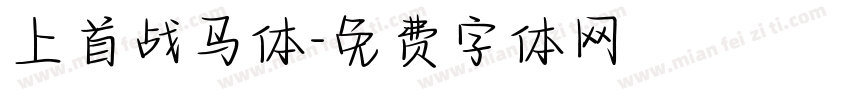 上首战马体字体转换