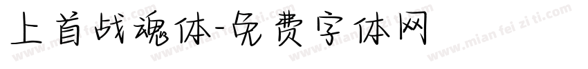 上首战魂体字体转换