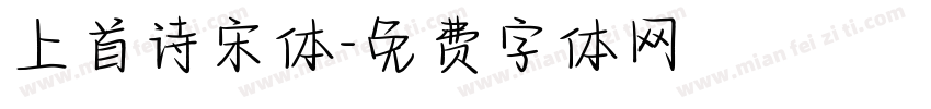 上首诗宋体字体转换