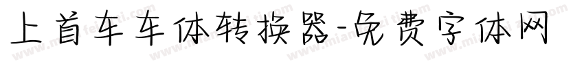 上首车车体转换器字体转换
