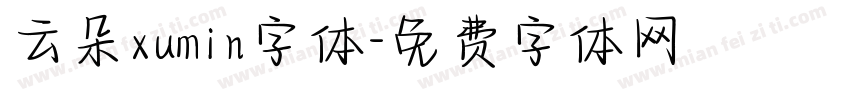 云朵xumin字体字体转换