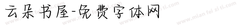 云朵书屋字体转换
