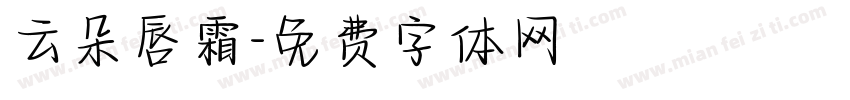云朵唇霜字体转换