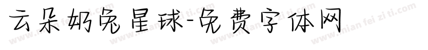 云朵奶兔星球字体转换
