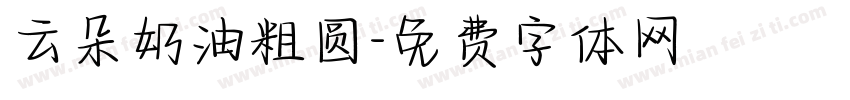 云朵奶油粗圆字体转换