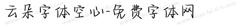 云朵字体空心字体转换