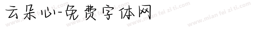 云朵心字体转换