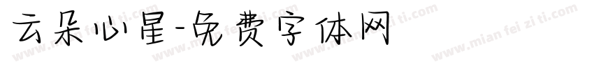 云朵心星字体转换