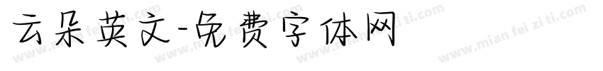 云朵英文字体转换