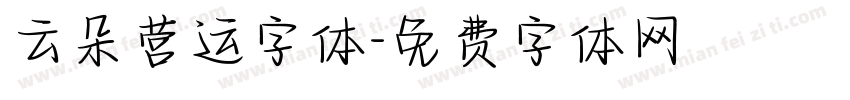 云朵营运字体字体转换