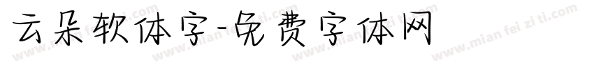 云朵软体字字体转换