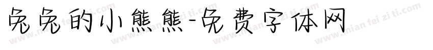 兔兔的小熊熊字体转换