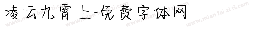 凌云九霄上字体转换