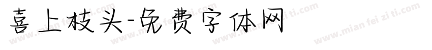 喜上枝头字体转换