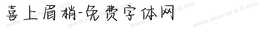 喜上眉梢字体转换