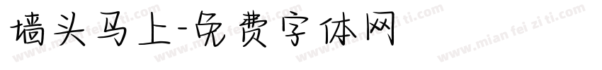 墙头马上字体转换