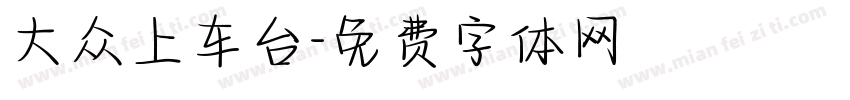 大众上车台字体转换
