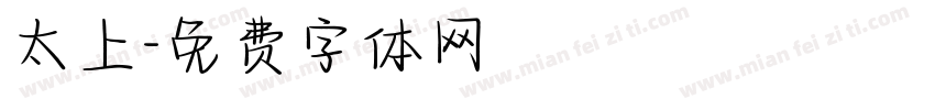 太上字体转换