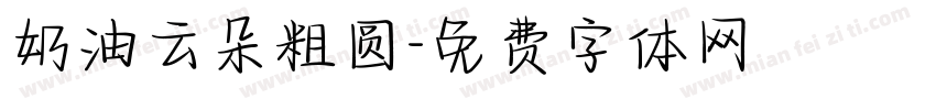 奶油云朵粗圆字体转换