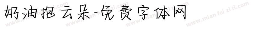 奶油抱云朵字体转换