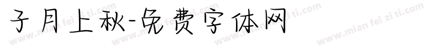 子月上秋字体转换