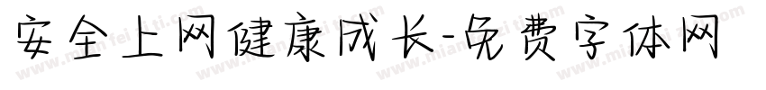 安全上网健康成长字体转换