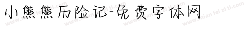 小熊熊历险记字体转换