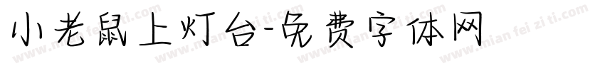 小老鼠上灯台字体转换