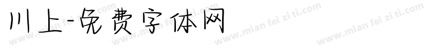 川上字体转换