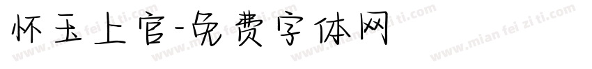 怀玉上官字体转换