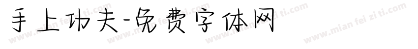 手上功夫字体转换