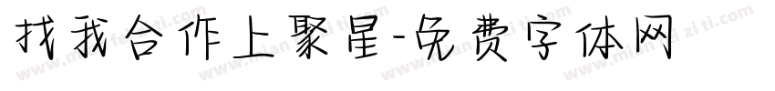 找我合作上聚星字体转换