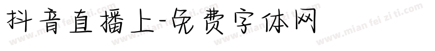 抖音直播上字体转换