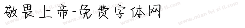 敬畏上帝字体转换
